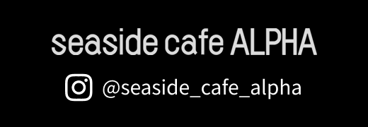 seaside cafe ALPHA公式Instagram